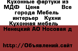  Кухонные фартуки из МДФ › Цена ­ 1 700 - Все города Мебель, интерьер » Кухни. Кухонная мебель   . Ненецкий АО,Носовая д.